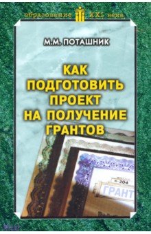 Марк Поташник - Как подготовить проект на получение грантов. Методическое пособие обложка книги Марк Поташник - Как подготовить проект на получение грантов. Методическое пособие обложка книги