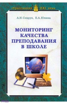 Мониторинг качества преподавания в школе - Севрук, Юнина