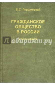 Борис Гершунский - Гражданское общество в России: Проблемы становления и развития обложка книги Борис Гершунский - Гражданское общество в России: Проблемы становления и развития обложка книги