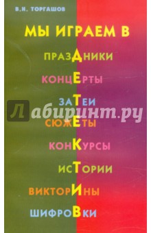 В. Торгашов - Мы играем в детектив: Праздники. Концерты. Затеи. Сюжеты. Конкурсы. Истории. Викторины. Шифровки обложка книги В. Торгашов - Мы играем в детектив: Праздники. Концерты. Затеи. Сюжеты. Конкурсы. Истории. Викторины. Шифровки обложка книги
