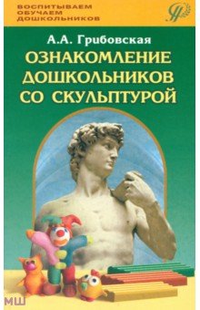 Демина, Дмитриева, Королева - Ознакомление дошкольников со скульптурой. Методическое пособие обложка книги Демина, Дмитриева, Королева - Ознакомление дошкольников со скульптурой. Методическое пособие обложка книги