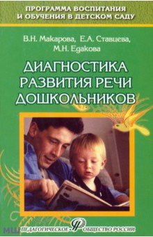 Макарова, Едакова, Ставцева - Диагностика развития речи дошкольников. Методическое пособие обложка книги Макарова, Едакова, Ставцева - Диагностика развития речи дошкольников. Методическое пособие обложка книги