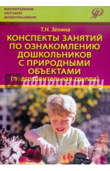 Татьяна Зенина - Конспекты занятийпо ознакомлению дошкольников с природными объектами: Учебное пособие обложка книги Татьяна Зенина - Конспекты занятийпо ознакомлению дошкольников с природными объектами: Учебное пособие обложка книги