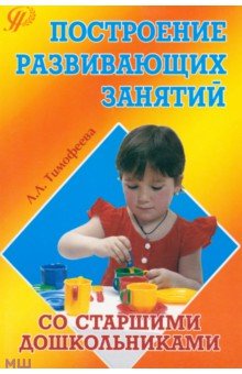 Построение развивающих занятий со старшими дошкольниками. Учебное пособие - Лилия Тимофеева