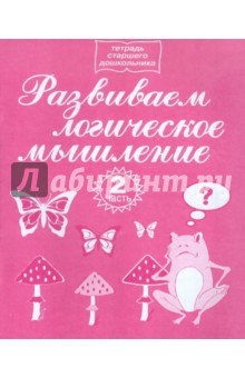 Е. Андрюкова - Развиваем логическое мышление. Часть 2 обложка книги Е. Андрюкова - Развиваем логическое мышление. Часть 2 обложка книги