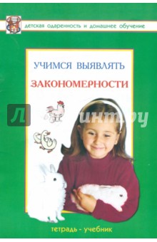Савенков, Савенкова - Учимся выявлять закономерности. Развивающая тетрадь для детей дошкольного и младшего школьного возр. обложка книги Савенков, Савенкова - Учимся выявлять закономерности. Развивающая тетрадь для детей дошкольного и младшего школьного возр. обложка книги