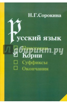 Наталья Сорокина - Русский язык. Корни. Учебное пособие для учащихся общеобразовательной средней школы обложка книги Наталья Сорокина - Русский язык. Корни. Учебное пособие для учащихся общеобразовательной средней школы обложка книги