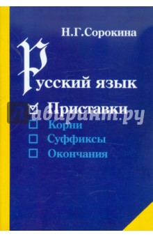 Наталья Сорокина - Русский язык. Приставки. Учебное пособие для учащихся общеобразовательной средней школы обложка книги Наталья Сорокина - Русский язык. Приставки. Учебное пособие для учащихся общеобразовательной средней школы обложка книги