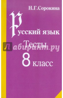 Русский язык. Тесты по русскому языку. 8 класс: Учебное пособие - Наталья Сорокина