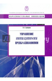 Управление инновационными преобразованиями. Учебное пособие - Гюзель Гумерова