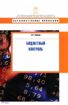Семен Зубакин - Бюджетный контроль: Учебное пособие обложка книги Семен Зубакин - Бюджетный контроль: Учебное пособие обложка книги