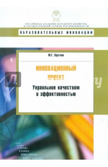 Михаил Круглов - Инновационный проект: управление качеством и эффективностью: Учебное пособие обложка книги Михаил Круглов - Инновационный проект: управление качеством и эффективностью: Учебное пособие обложка книги