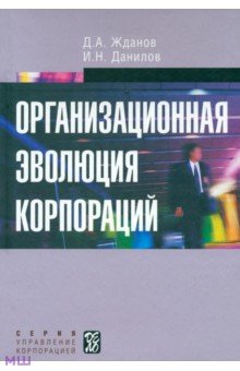 Жданов, Данилов - Организационная эволюция корпораций обложка книги Жданов, Данилов - Организационная эволюция корпораций обложка книги
