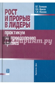 Балашов, Ириков, Иванова - Рост и прорыв в лидеры. Практикум по преодолению кризиса. Учебное пособие обложка книги Балашов, Ириков, Иванова - Рост и прорыв в лидеры. Практикум по преодолению кризиса. Учебное пособие обложка книги