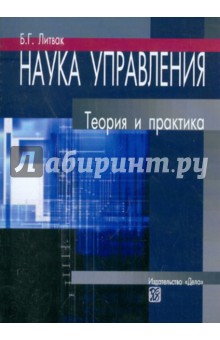 Наука управления: Теория и практика - Борис Литвак Наука управления: Теория и практика - Борис Литвак