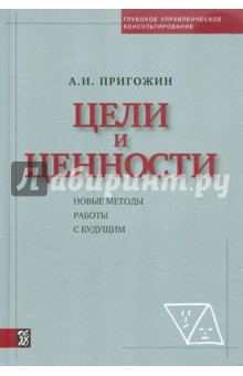 Цели и ценности. Новые методы работы с будущим - Аркадий Пригожин