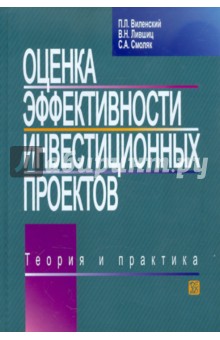 Виленский, Лившиц, Смоляк - Оценка эффективности инвестиционных проектов: Теория и практика обложка книги Виленский, Лившиц, Смоляк - Оценка эффективности инвестиционных проектов: Теория и практика обложка книги
