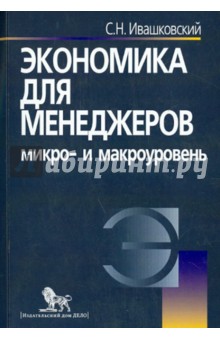 Экономика для менеджеров. Микро- и макроуровень. Учебное пособие - Станислав Ивашковский