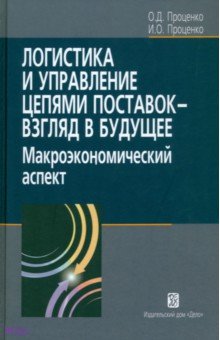 Логистика и управление цепями поставок - взгляд в будущее: макроэкономический аспект - Проценко, Проценко