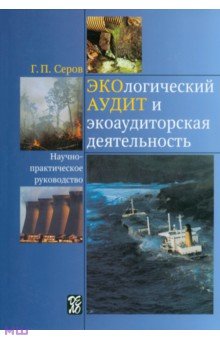 Экологический аудит и экоаудиторская деятельность - Геннадий Серов