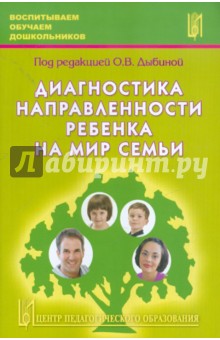 Дыбина, Анфисова, Акулова - Диагностика направленности ребенка на мир семьи обложка книги Дыбина, Анфисова, Акулова - Диагностика направленности ребенка на мир семьи обложка книги