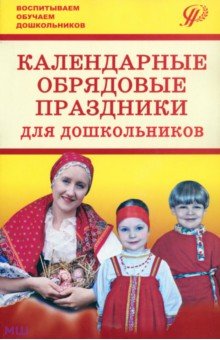 Есаулова, Пугачева, Потапова - Календарные обрядовые праздники для дошкольников обложка книги Есаулова, Пугачева, Потапова - Календарные обрядовые праздники для дошкольников обложка книги