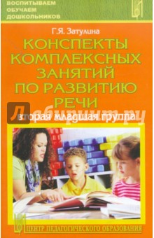 Конспекты комплексных занятий по развитию речи (вторая младшая группа)