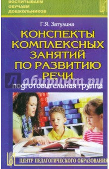 Галина Затулина - Конспекты комплексных занятий по развитию речи (подготовительная группа) обложка книги Галина Затулина - Конспекты комплексных занятий по развитию речи (подготовительная группа) обложка книги