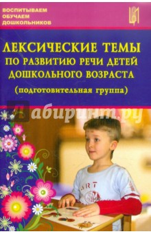 Лебедева, Козина, Журавлева - Лексические темы по развитию речи детей дошкольного возраста (подготовительная группа) обложка книги Лебедева, Козина, Журавлева - Лексические темы по развитию речи детей дошкольного возраста (подготовительная группа) обложка книги