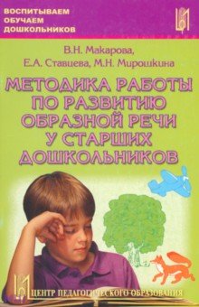 Методика работы по развитию образной речи у старших дошкольников. Часть 1 - Макарова, Ставцева, Мирошкина