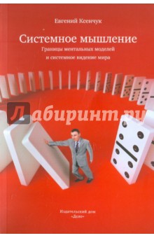 Евгений Ксенчук - Системное мышление. Границы ментальных моделей и системное видение мира обложка книги Евгений Ксенчук - Системное мышление. Границы ментальных моделей и системное видение мира обложка книги
