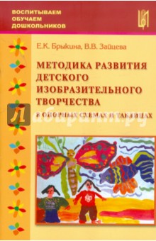 Зайцева, Брыкина - Методика развития детского изобразительного творчества в опорных схемах и таблицах обложка книги Зайцева, Брыкина - Методика развития детского изобразительного творчества в опорных схемах и таблицах обложка книги