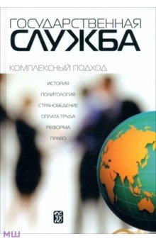 Государственная служба: комплексный подход. Учебник - Оболонский, Барабашев, Краснов