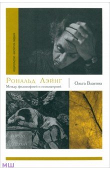 Ольга Власова - Рональд Лэйнг. Между философией и психиатрией обложка книги Ольга Власова - Рональд Лэйнг. Между философией и психиатрией обложка книги
