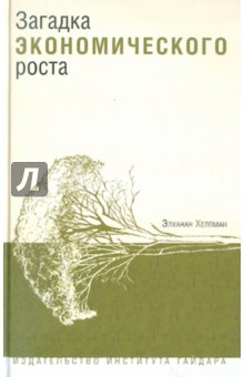 Элханан Хелпман - Загадка экономического роста обложка книги Элханан Хелпман - Загадка экономического роста обложка книги