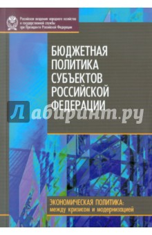 Бюджетная политика субъектов Российской Федерации - Афанасьев, Герасимова, Голованова