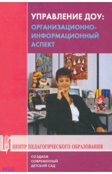 Управление ДОУ. организационно-информационный аспект. Учебно-методическое пособие