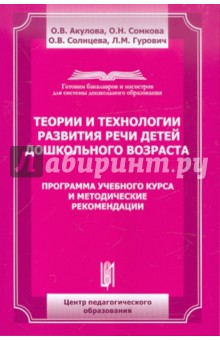 Солнцева, Акулова, Сомкова, Гурович - Теории и технологии развития речи детей дошкольного возраста обложка книги Солнцева, Акулова, Сомкова, Гурович - Теории и технологии развития речи детей дошкольного возраста обложка книги