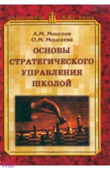 Моисеев, Моисеева - Основы стратегического управления школой обложка книги Моисеев, Моисеева - Основы стратегического управления школой обложка книги