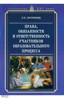 Права, обязанности и ответственность участников образовательного процесса. Методическое пособие - Любовь Погребняк