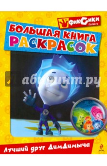 Большая книга раскрасок. Лучший друг ДимДимыча обложка книги Большая книга раскрасок. Лучший друг ДимДимыча обложка книги