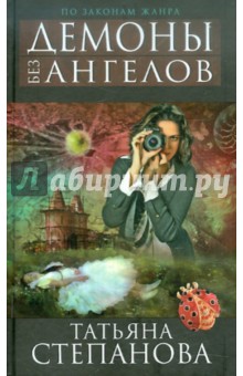 Татьяна Степанова - Демоны без ангелов обложка книги Татьяна Степанова - Демоны без ангелов обложка книги