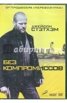 Эллиотт Лестер - Без компромиссов (DVD) Эллиотт Лестер - Без компромиссов (DVD)