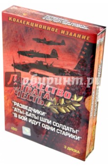 Быков, Швачко, Самборский - Мужество. Отвага. Честь. Военная коллекция (3DVD) Быков, Швачко, Самборский - Мужество. Отвага. Честь. Военная коллекция (3DVD)