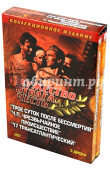 Довгань, Ивченко - Мужество. Отвага. Честь. Военная коллекция 3 (3DVD) Довгань, Ивченко - Мужество. Отвага. Честь. Военная коллекция 3 (3DVD)