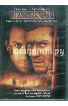 Жан-Жак Анно - Враг у ворот (DVD) Жан-Жак Анно - Враг у ворот (DVD)