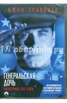 Саймон Уэст - Генеральская дочь (DVD) Саймон Уэст - Генеральская дочь (DVD)