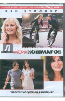 Фаррелли, Фаррелли - Девушка моих кошмаров (DVD) Фаррелли, Фаррелли - Девушка моих кошмаров (DVD)