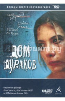 Андрей Кончаловский - Дом дураков (DVD) Андрей Кончаловский - Дом дураков (DVD)