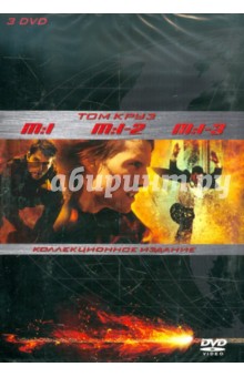 Де, Ву, Абрамс - Миссия невыполнима. 3 части (3DVD) Де, Ву, Абрамс - Миссия невыполнима. 3 части (3DVD)